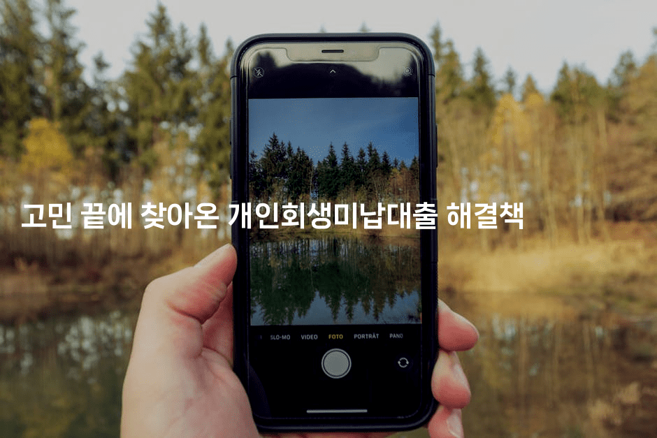 고민 끝에 찾아온 개인회생미납대출 해결책-코인돌