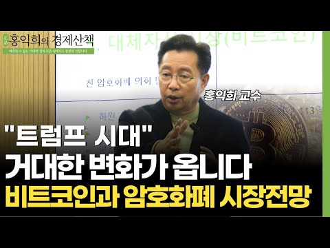 [특집] “비트코인, 걱정하지마세요“ 트럼프시대 비트코인과 암호화폐 시장전망 (홍익희 교수)