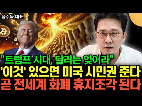 "2025년 암호화폐 혁명 이루어진다" 트럼프가 비트코인으로 그리는 큰 그림. 곧 전세계 화폐 휴지조각 된다 (윤수목 대표 / 1부)