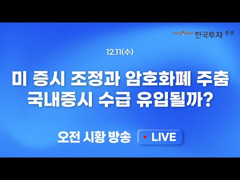 [1211 모닝한투] 미 증시 조정과 암호화폐 주춤, 국내증시 수급 유입? 엔비디아 반독점 이슈와 TSMC 실적 이야기까지!