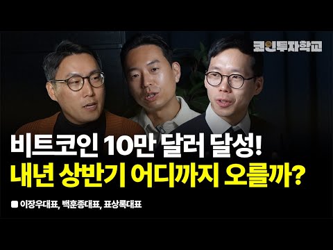 비트코인 10만 달러 달성! 내년부터 암호화폐 거래 더 커지는 이유 l 이장우, 백훈종, 표상록