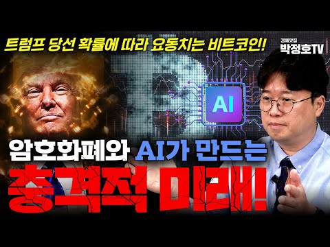 암호화폐와 AI가 만드는 충격적 미래!(박정호 교수)_경제맛집 박정호TV