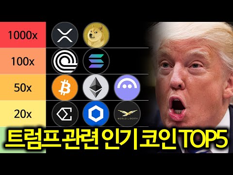 트럼프 취임식에 대폭발할 트럼프 관련 코인 TOP5 총정리