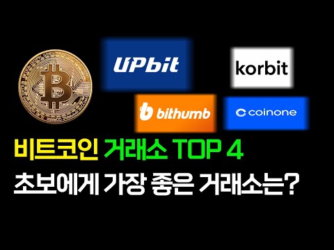 국내 비트코인 거래소 추천 TOP4, 암호화폐 처음 거래 가이드