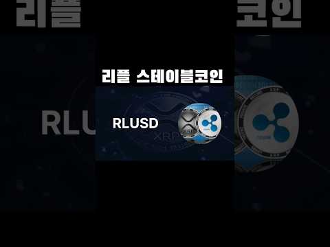 리플 스테이블코인 RLUSD #XRP