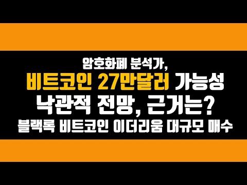 암호화폐 분석가 비트코인 연말까지 15만달러 돌파 27만달러도 가능 전망