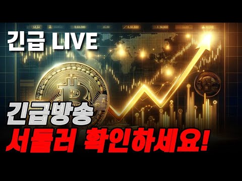 긴급LIVE 방송! 비트코인 아직도 리플코인 크레딧코인 도지코인 같은 떡상코인 없나요? 그 다음 떡상코인!