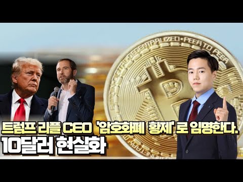 트럼프 리플 CEO '암호화폐 황제'로 임명한다. 10달러 현실화 │신들의 매매신호 윤사무엘 전문가