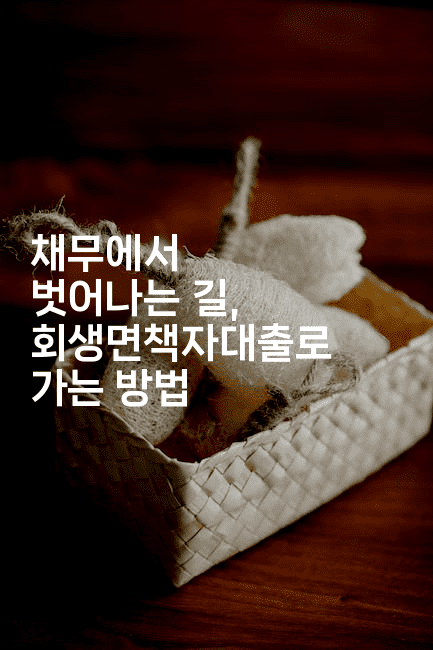 채무에서 벗어나는 길, 회생면책자대출로 가는 방법-코인돌