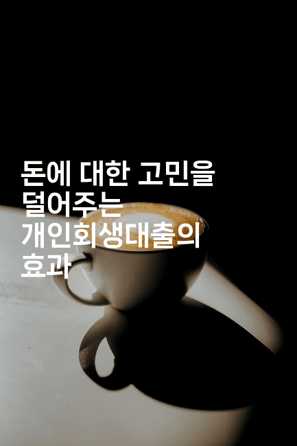 돈에 대한 고민을 덜어주는 개인회생대출의 효과-코인돌