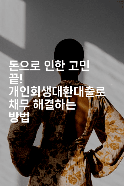 돈으로 인한 고민 끝! 개인회생대환대출로 채무 해결하는 방법-코인돌