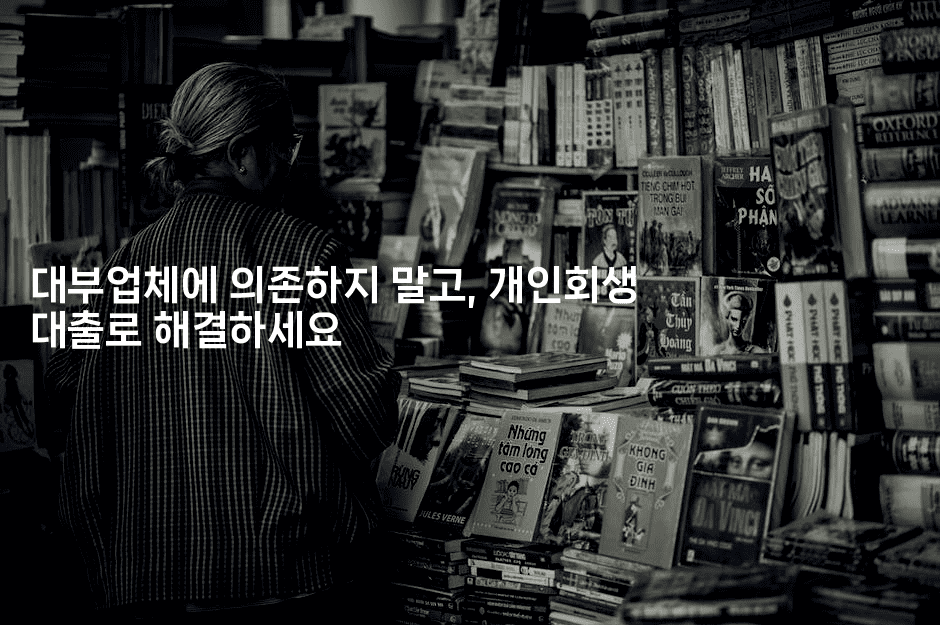 대부업체에 의존하지 말고, 개인회생 대출로 해결하세요-코인돌