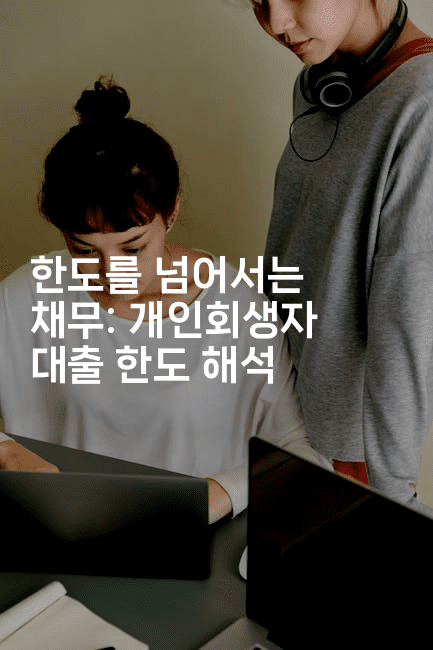 한도를 넘어서는 채무: 개인회생자 대출 한도 해석-코인돌