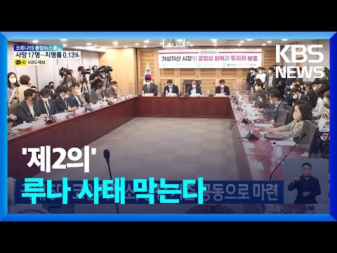 국내 5대 코인거래소, 상장 기준 공동으로 마련 / KBS  2022.06.13.