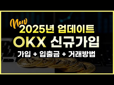 비트코인거래소 OKX 2025년 신규 회원가입 방법과 입출금 거래방법까지 총정리