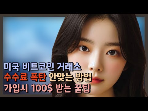 미국 비트코인 거래소ㅣ가장 많이 쓰는 거래소 순위 TOP 4