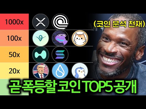 곧 시작될 코인시장 대불장에 폭등할 코인 TOP5