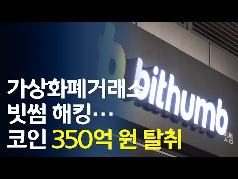 가상화폐거래소 빗썸 해킹…코인 350억 원 탈취 / 연합뉴스 (Yonhapnews)