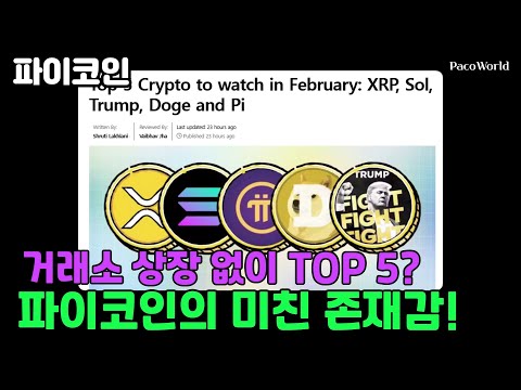 거래소 상장 없이 TOP 5? 파이코인의 미친 존재감!