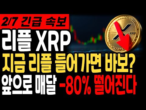 [리플 전망]지금 리플 들어가면 바보? 앞으로 매달 -80% 떨어진다#리플 #리플코인 #리플전망 #리플코인전망 #리플분석 #리플목표가 #리플차트 #스테이블코인 #sec