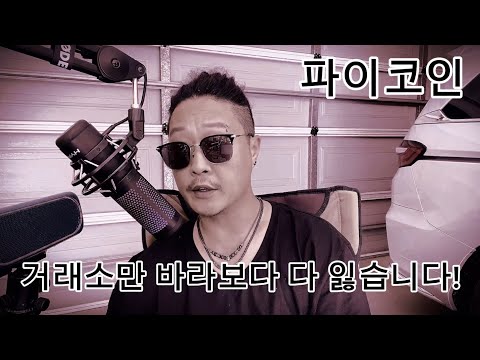 파이코인 거래소 상장만 바라보면 다 잃습니다!