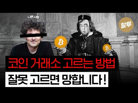 1368. 코인 거래소 잘못 고르면 망합니다!