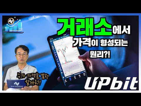 거래소에서 가격이 형성되는 원리?! 누가 가격을 결정할까요?! | 투보센 소개영상