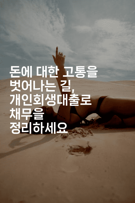 돈에 대한 고통을 벗어나는 길, 개인회생대출로 채무을 정리하세요