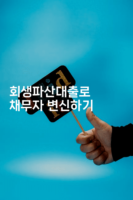 회생파산대출로 채무자 변신하기-코인돌