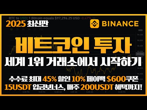 [비트코인] 투자 완벽 가이드 : 세계 1위 거래소에서 시작하고 15USDT 보너스와 $600 쿠폰, 매주 200USDT 혜택까지 받는 법