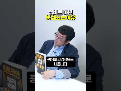 업비트보다 빗썸 쓰는 이유 #강환국 #비트코인