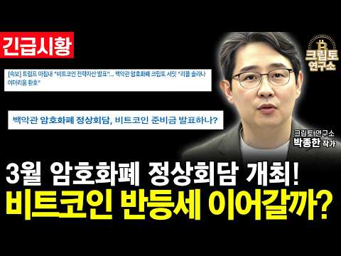 [긴급시황] 미국 3월 암호화폐 정상회담 개최, 블랙록 비트코인ETF 편입으로 반등세 이어갈까?ㅣ박작가의 크립토 연구소 #비트코인 #리플 #솔라나 #코인 #이더리움