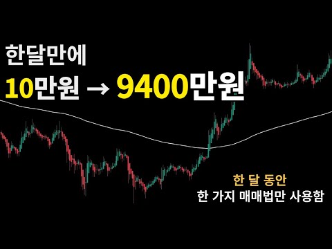 매매법 하나만 사용해서 한 달 만에 10만원을 9,000만원까지 만든 매매전략