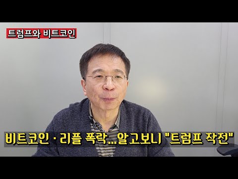 비트코인 리플 폭락 알고보니 "트럼프 작전" | #관세폭탄 암호화폐 #솔라나 #이더리움 대선공약 전략자산 비축 준비자산 채택 금값 멜라니아 이방카 밈코인  #달러 기축통화