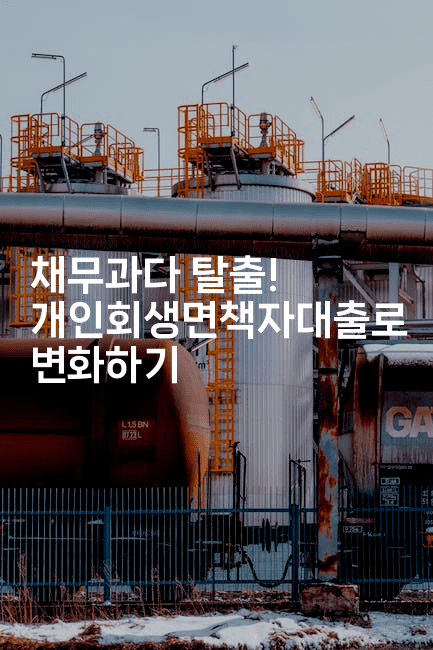 채무과다 탈출! 개인회생면책자대출로 변화하기-코인돌