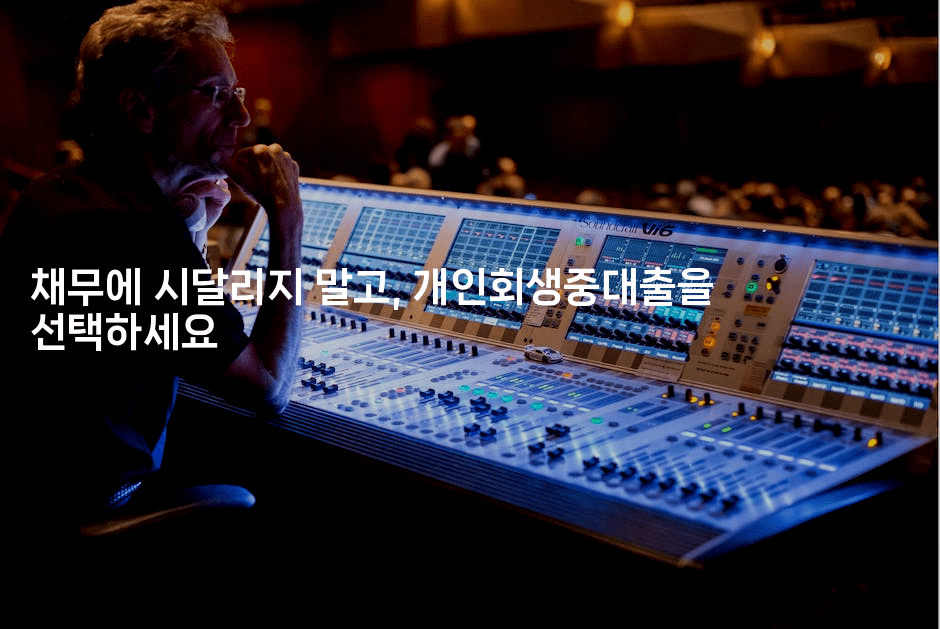 채무에 시달리지 말고, 개인회생중대출을 선택하세요-코인돌