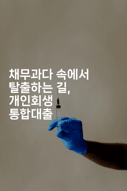 채무과다 속에서 탈출하는 길, 개인회생 통합대출-코인돌