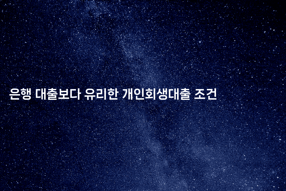 은행 대출보다 유리한 개인회생대출 조건-코인돌